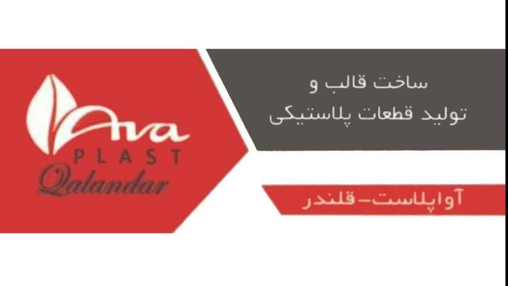 آوا پلاست قلندر ، تولید کننده انواع درب شوینده آرایشی و بهداشتی در کرج